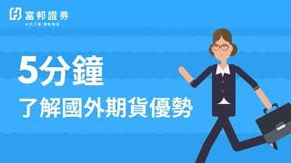 5分鐘了解國外期貨優勢 | 富邦知識+