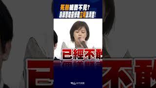 #shorts "死刑"視而不見? 游淑慧嗆苗博雅"立場"說清楚!