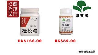 #桂枝湯#農本方 #中藥 #中醫 hkcheapest.com