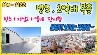 ▶No1122◀방5개 2억대 완벽복층테라스▶분당이보이는 막힘없는조망[경기광주빌라매매][신현동빌라]