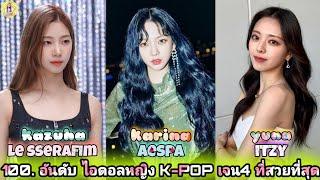 100 อันดับ ไอดอลหญิง K-POP เจน4 ที่สวยที่สุด