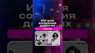 ️ ИИ для создания дорогих клипов