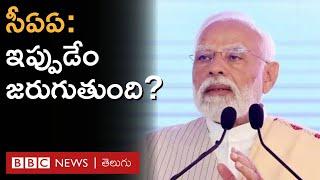 CAA: పౌరసత్వ సవరణ చట్టం అమలుతో ఏం జరుగుతుంది? | BBC Telugu