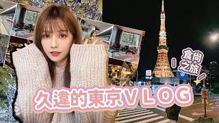 好久不見的東京時尚之旅TOKYO VLOG