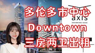 【多伦多看房】【多伦多买房】多伦多租房|DT市中心生活便利，近学校，UT附近