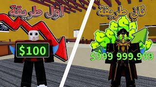 جربت افضل 5 طرق تعطي فلوس  طرق رهيبة صدمتني  بلوكس فروت / blox fruit