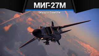 СТРАХ ТАНКИСТОВ МиГ-27М в War Thunder