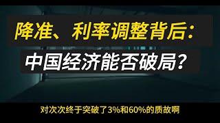 降准、利率调整背后：中国经济能否破局？