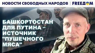 ️ РФ неохотно возвращает пленных башкиров! Помощь роты "Башкорт"! Новости свободных народов