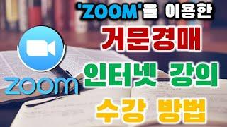 'ZOOM'을 이용한 거문경매 인터넷 강의 수강 방법