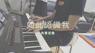 【如此認識我】角聲使團 // 詩歌Cover