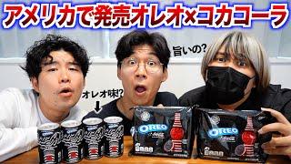 アメリカでオレオとコカコーラがコラボ！味がめちゃくちゃ過ぎる!?