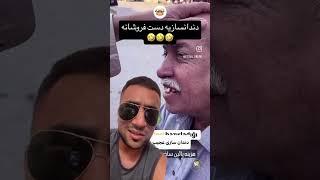 ری اکت سوژه خنده دار | دندانپزشکی سیار #ریاکت #خنده_دار #خنده #ری_اکت #خندهدار #funny #فان #ترند
