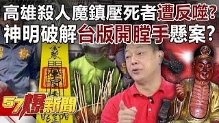 Kaohsiung murderer suppressed the dead and suffered backlash?