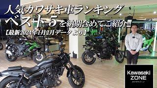 【最新2024年1月2月データより】人気カワサキ車ランキング・ベスト5を納期含めてご紹介！のカワサキゾーン / KAWASAKI ZONE