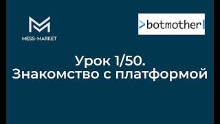 Чат-бот своими руками. Botmother. Урок 1/50. Знакомство с платформой.