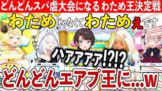 1人だけどんどん問題を外しついにエアプ王認定されてしまう大空スバルw【角巻わため 白上フブキ 不知火フレア 獅白ぼたん ホロライブ 切り抜き】