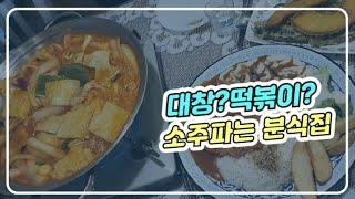 [직장인 브이로그] 소주파는 분식집 / 김해맛집/이것은 대창이냐 떡볶이냐