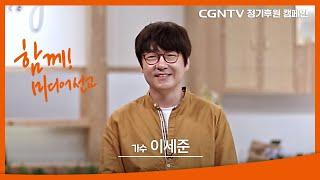 [가수 이세준] 한계없는 선교, 함께하는 후원 | 2022 CGNTV 정기후원 캠페인