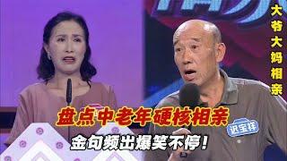 盘点中老年硬核相亲，相亲还得看大爷大妈，金句频出爆笑不停