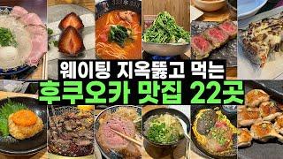 후쿠오카 맛집 폭격 들어간다  후쿠오카 여행 때 경험한 맛집 22곳 전격 공개!