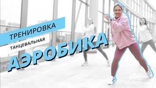 Dance аэробика | Танцевальная тренировка | Mote Fitness