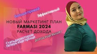 Новый маркетинг план Farmasi !!! 2024