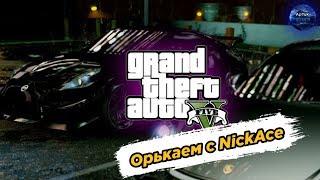 Угараем вместе с NickAce в GTA V Online и соло в DOTA 2