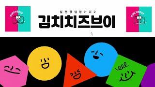 SNS컨텐츠 창업(김치치즈브이)