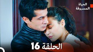 (Arabic Dubbed) Long Version - الحياة المسروقة الحلقة 16