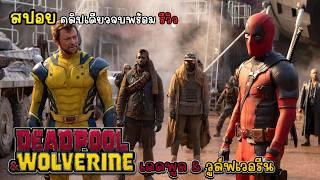 [รีวิว][สปอย] Deadpool & Wolverine - เดดพูล & วูล์ฟเวอรีน , สปอย Deadpool 3 นี่แหละที่แฟนๆต้องการ