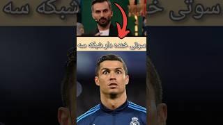 سوتی خنده‌دار از صدا سیما مهرداد و میلاد محمدی پاره شدن از خنده