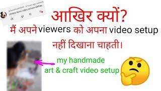 आखिर क्यों? मैं अपना art & craft  का  video setup नहीं दिखाती।  | my desi art & craft video setup.