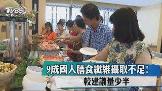 9成國人膳食纖維攝取不足! 較建議量少半