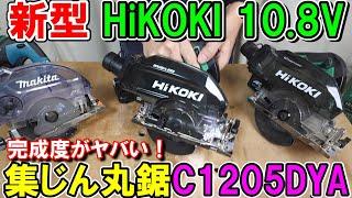 【新発売】HiKOKIの10 8V125mm充電式丸ノコC1205DYAの完成度や精度が高すぎてヤバい！