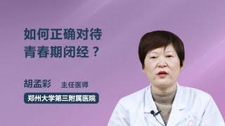 如何正确对待青春期闭经？ 胡孟彩 郑州大学第三附属医院