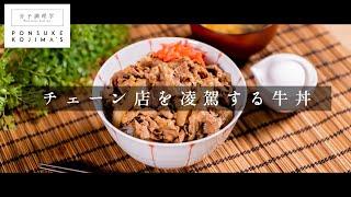 これが一番旨い！家で作れる激ウマ牛丼【日本イチ丁寧なレシピ動画】