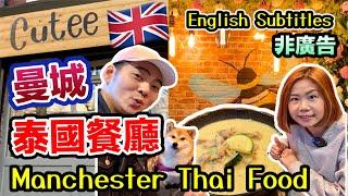 曼城泰國餐廳Thai Food in Manchester UK Restaurant｜柴犬春卷一起吃｜英國寵物有善餐廳Pet friendly【中字/ English Subtitles】UK