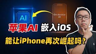 苹果祭出“AI王炸”！能让iPhone再次崛起吗？深度解读苹果端侧AI大模型