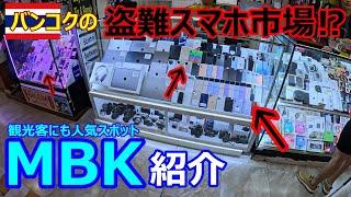 【観光客にも人気スポット】バンコクの盗難スマホ市場⁉時計やブランド品のスーパーコピーも…MBKの闇を現地で徹底解説！【海外ツーリング】【2024年3月】