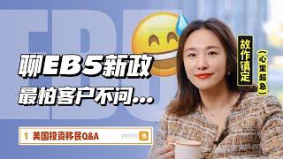 美国EB5新政的确是香，但你们也别盲选啊…#美国移民#美国护照#美国EB5#投资移民 #移民中介 #美国绿卡 #移民攻略 #eb5 #移民 #绿卡 #签证 #海外身份