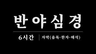 [고화질 자막] 반야심경(마하반야바라밀다심경) 6시간 연속 재생 | 영인스님 독경