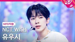 [MPD직캠] 엔시티 위시 유우시 직캠 4K 'Songbird (Korean Ver.)' (NCT WISH YUSHI FanCam) | @MCOUNTDOWN_2024.7.4