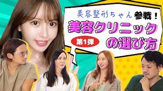 整形YouTuberに学ぶ！美容クリニックの選び方！！【ドラゴン細井】