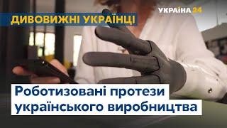 Esper Bionics: роботизовані протези кінцівок українського виробництва // Дивовижні українці