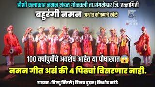 नमन गीत असं की 4 पिढ्यांच्या लक्षात राहील | 100 वर्षापुर्वीचे अवशेष | हौशी कलाकार नमन मंडळ गोळवली