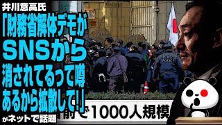 【SNS言論統制】井川意高氏「財務省解体デモがSNSから消されてるって噂あるから拡散して！」が話題