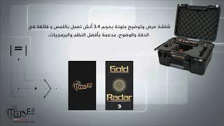 جهاز كشف الذهب جولد رادار - Gold Radar