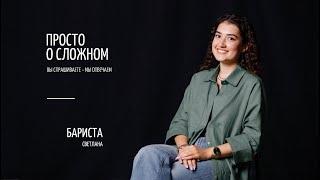Просто о сложном | Бариста | Молодежь для Христа