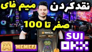 آموزش صفر تا 100 نقد کردن ایردراپ میم فای ارز دیجیتال رایگان ️ MemeFi